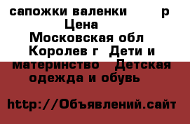 сапожки валенки kooma р.22 › Цена ­ 300 - Московская обл., Королев г. Дети и материнство » Детская одежда и обувь   